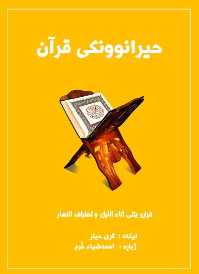 (The amazing Qur'an) حیرانوونکی قرآن