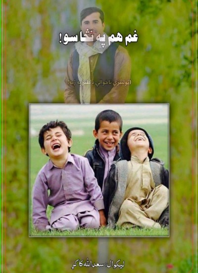 غم هم په نڅا سو