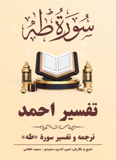 ترجمه وتفسیر سوره طه