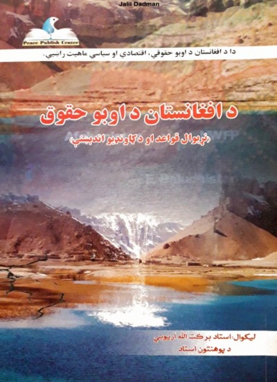 د افغانستان د اوبو حقوق