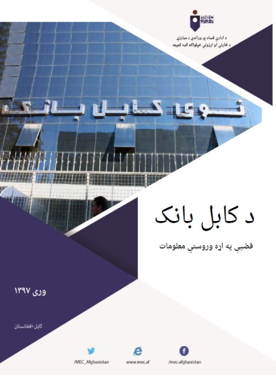 د کابل بانک د قضیې په اړه وروستي معلومات
