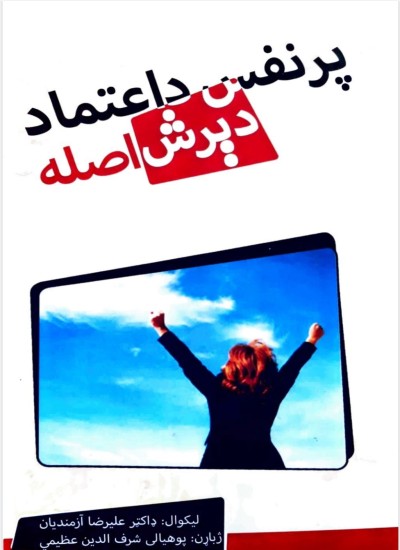 پر نفس د اعتماد دېرش اصله