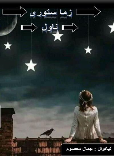 زما ستوری
