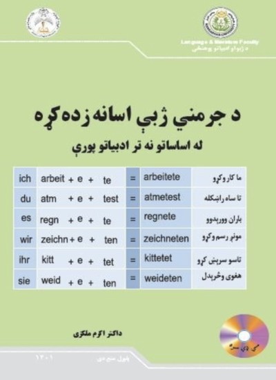 د جرمني ژبې اسانه زده کړه