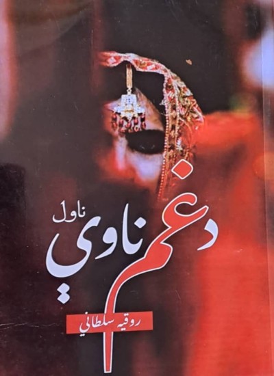 د غم ناوې