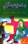 ښځه د ژوند په ډګر کې cover image