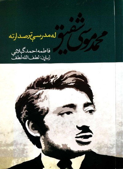 محمد موسی شفیق - له مدرسې تر صدارته