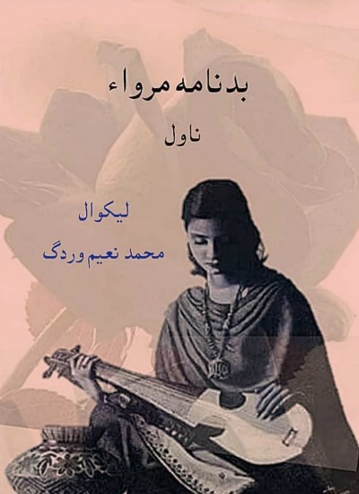 بدنامه مروا ناول