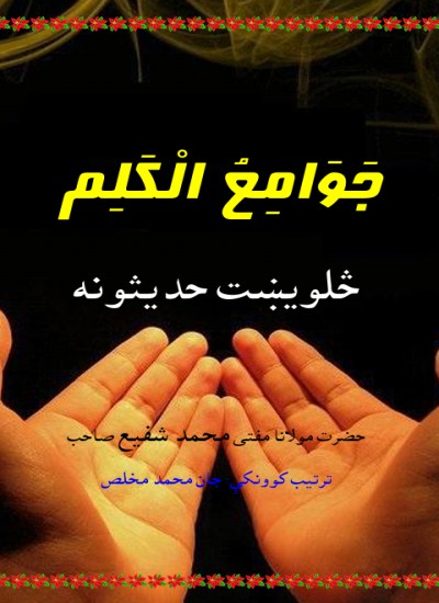 جَوامعُ الَکلَم