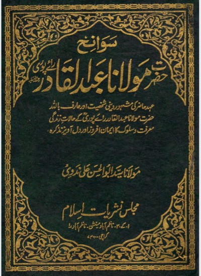 سوانح حیات شاہ عبد القادر رائے پوری