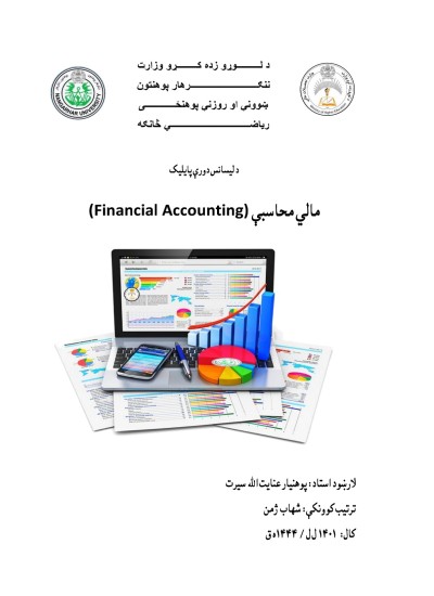 مالي محاسبې ( financial accounting)
