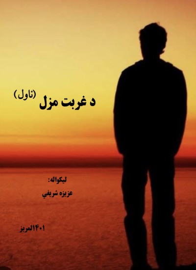 د غربت مزل