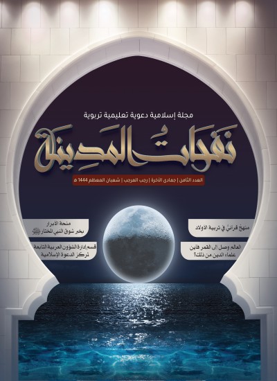 مجلة نفحات المدينة العدد الثامن