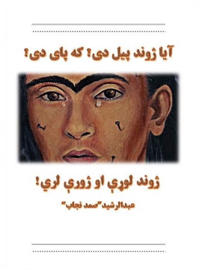 آیا ژوند پیل دی؟ که پای دی؟