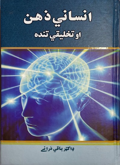 انساني ذهن او تخليقي تنده