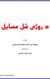 د روژې شل مسایل cover image