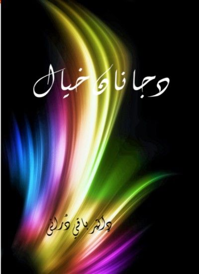 (De Janan Khial) د جانان خيال