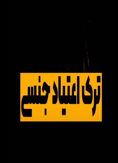 ترک اعتیاد جنسی