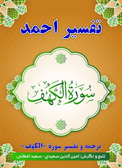 ترجمه وتفسیر سورۀ کهف