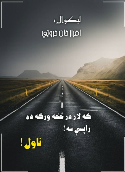 که لار درڅخه ورکه ده راپسي سه(ناول)