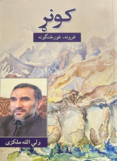 د کونړ؛ غرونه غورځنګونه