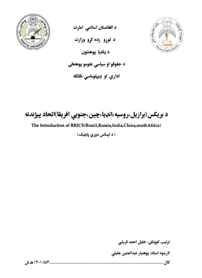 د بریکس (برازیل، روسیه، انډیا،چین، جنوبي افریقا) اتحاد پیژندنه