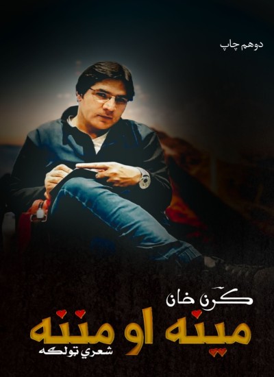 مینه او مننه