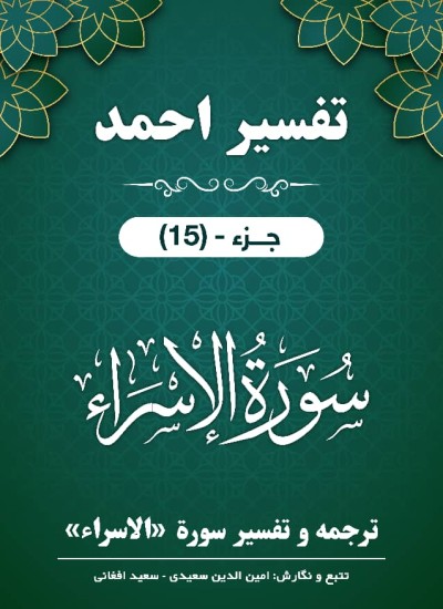 ترجمه وتفسیر سُورَةُ الإسراء
