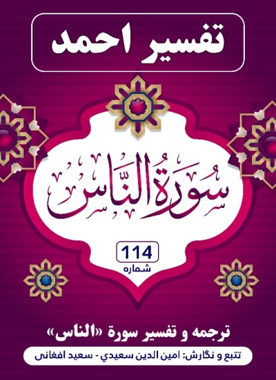 ترجمه و تفسیر سوره الناس