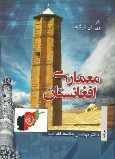 معماری افغانستان