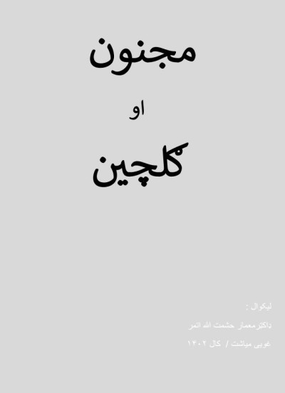 مجنون او ګلچین