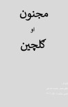 مجنون او ګلچین cover image