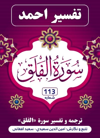 ترجمه وتفسیر سوره فلق