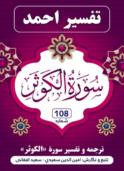 ترجمه وتفسیر سورة الکوثر