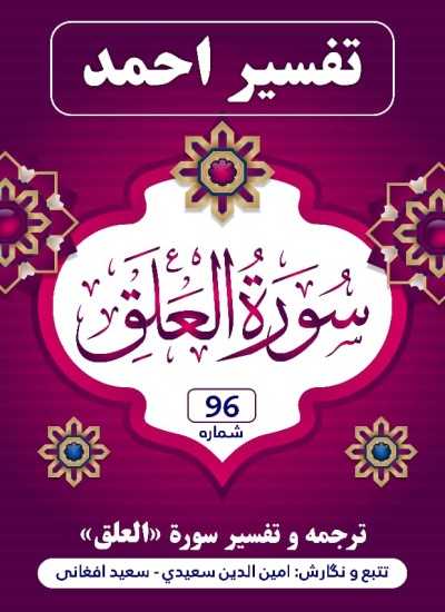 ترجمه و تفسیر سُورَة العلق