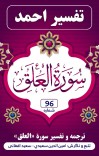 ترجمه و تفسیر سُورَة العلق cover image