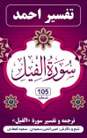 ترجمه وتفسیر سُورَۀ الْفِیلِ cover image