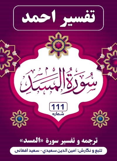 ترجمه وتفسیر سوره مسد