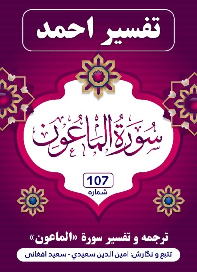 ترجمه وتفسیر سوره الماعون