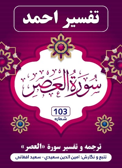 ترجمه وتفسیر سورهء العصر