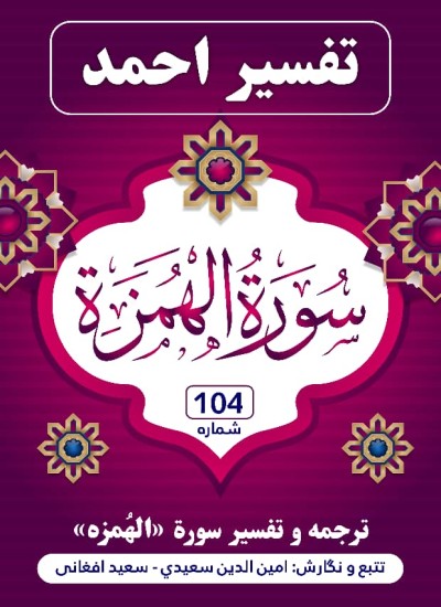 ترجمه وتفسیر سُورَة الهُمَزه