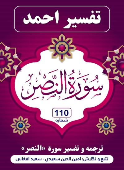 ترجمه وتفسیر سوره النصر