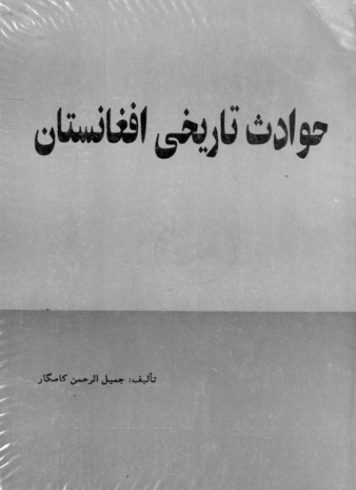 حوادث تاریخی افغانستان