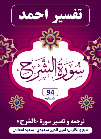 ترجمه وتفسیر سورهٔ انشراح