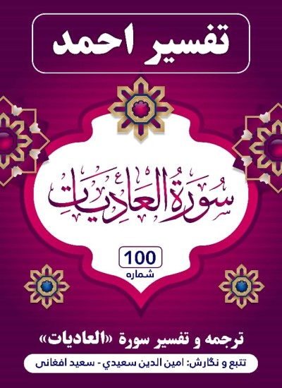 ترجمه وتفسیر سوره العادیات