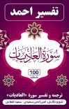 ترجمه وتفسیر سوره العادیات cover image