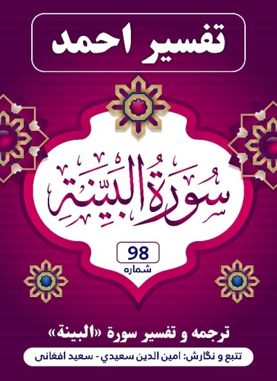 ترجمه وتفسیر سورهٔ البـیّـنه