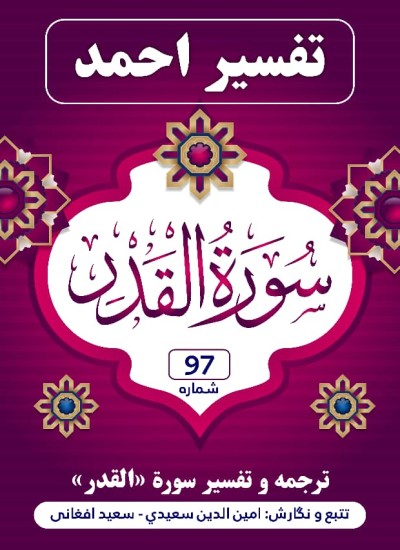 ترجمه وتفسیر سورهٔ القدر