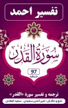 ترجمه وتفسیر سورهٔ القدر cover image