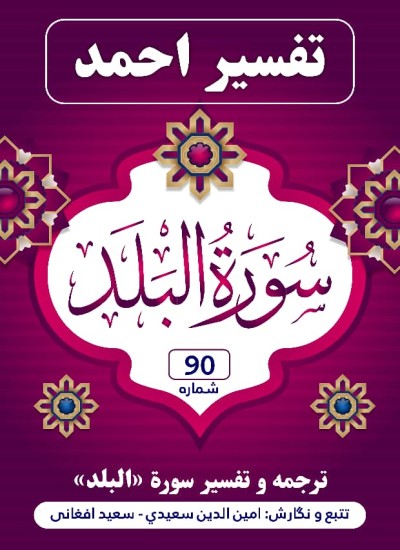 ترجمه وتفسیر سوره البلد